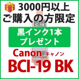 [プレゼント] 1本黒インクプレゼント　3000円以上ご購入の方限定　BCI-19