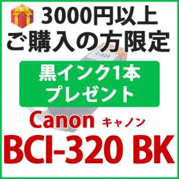 [プレゼント] 1本黒インクプレゼント　3000円以上ご購入の方限定　BCI-320