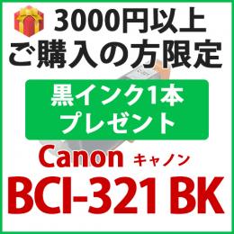 [プレゼント] 1本黒インクプレゼント　3000円以上ご購入の方限定　BCI-321