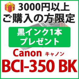 [プレゼント] 1本黒インクプレゼント　3000円以上ご購入の方限定　BCI-350