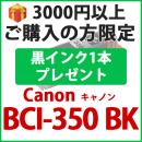 [プレゼント] 1本黒インクプレゼント　3000円以上ご購入の方限定　BCI-350