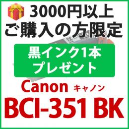 [プレゼント] 1本黒インクプレゼント　3000円以上ご購入の方限定　BCI-351