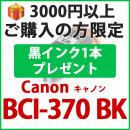 [プレゼント] 1本黒インクプレゼント　3000円以上ご購入の方限定　BCI-370