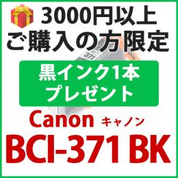 [プレゼント] 1本黒インクプレゼント　3000円以上ご購入の方限定　BCI-371