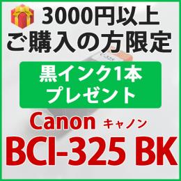 [プレゼント] 1本黒インクプレゼント　3000円以上ご購入の方限定　BCI-325