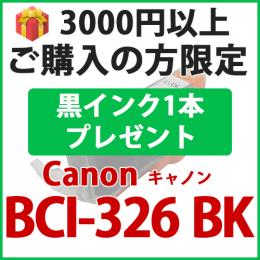 [プレゼント] 1本黒インクプレゼント　3000円以上ご購入の方限定　BCI-326