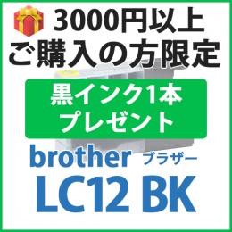 [プレゼント] 1本黒インクプレゼント　3000円以上ご購入の方限定　LC12