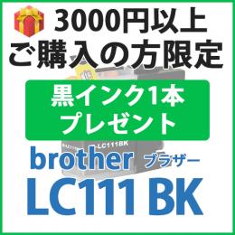 [プレゼント] 1本黒インクプレゼント　3000円以上ご購入の方限定　LC111