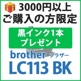 [プレゼント] 1本黒インクプレゼント　3000円以上ご購入の方限定　LC113