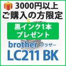 [プレゼント] 1本黒インクプレゼント　3000円以上ご購入の方限定　LC211
