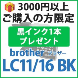 [プレゼント] 1本黒インクプレゼント　3000円以上ご購入の方限定　LC11/16