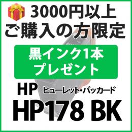[プレゼント] 1本黒インクプレゼント　3000円以上ご購入の方限定　HP178