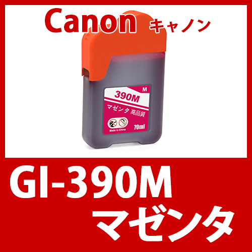 GI-390M(マゼンタ)  キャノン[Canon]互換インクボトル