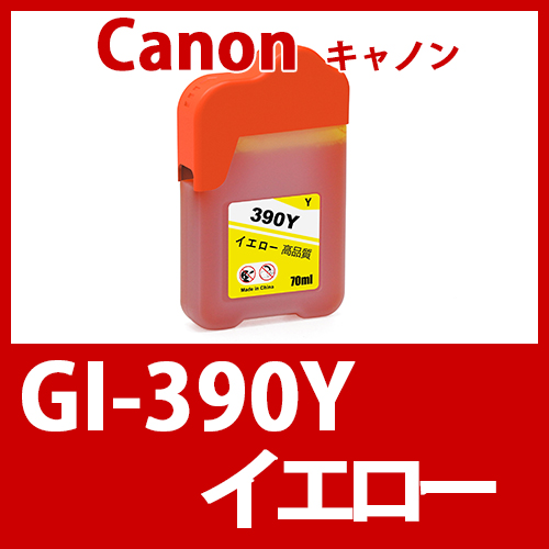 GI-390Y(イエロー)  キャノン[Canon]互換インクボトル