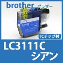 LC3111C(シアン)ブラザー[brother]互換インクカートリッジ