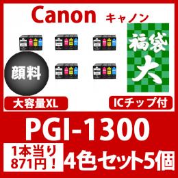 福袋大PGI-1300XL(顔料4色セット大容量x5)キャノン[Canon]互換インクカートリッジ