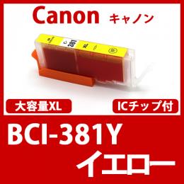 BCI-381XLY(イエロー)キャノン[Canon]互換インクカートリッジ