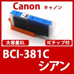 BCI-381XLC(シアン)キャノン[Canon]互換インクカートリッジ