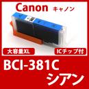 BCI-381XLC(シアン)キャノン[Canon]互換インクカートリッジ