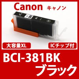 BCI-381XLBK(ブラック)キャノン[Canon]互換インクカートリッジ