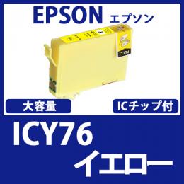ICY76(イエロー大容量)[EPSON]エプソン互換インクカートリッジ
