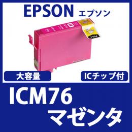 ICM76(マゼンタ大容量)[EPSON]エプソン互換インクカートリッジ