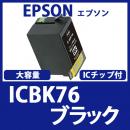ICBK76(ブラック大容量)[EPSON]エプソン互換インクカートリッジ