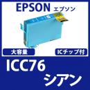 ICC76(シアン大容量)[EPSON]エプソン互換インクカートリッジ
