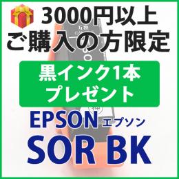 [プレゼント] 1本黒インクプレゼント　3000円以上ご購入の方限定　SOR-BK