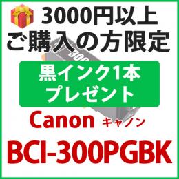 [プレゼント] 1本黒インクプレゼント　3000円以上ご購入 BCI-300PGBK