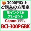 [プレゼント] 1本黒インクプレゼント　3000円以上ご購入 BCI-300PGBK