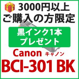 [プレゼント] 1本黒インクプレゼント　3000円以上ご購入 BCI-301BK