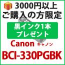 [プレゼント] 1本黒インクプレゼント　3000円以上ご購入 BCI-330XLPGBK