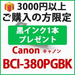 [プレゼント] 1本黒インクプレゼント　3000円以上ご購入 BCI-380XLPGBK