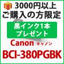 [プレゼント] 1本黒インクプレゼント　3000円以上ご購入 BCI-380XLPGBK