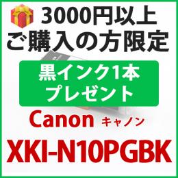 [プレゼント] 1本黒インクプレゼント　3000円以上ご購入 XKI-N10XLPGBK
