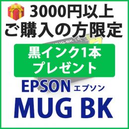 [プレゼント] 1本黒インクプレゼント　3000円以上ご購入 MUG-BK