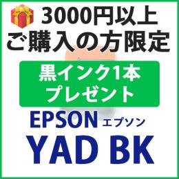 [プレゼント] 1本黒インクプレゼント　3000円以上ご購入 YAD-BK