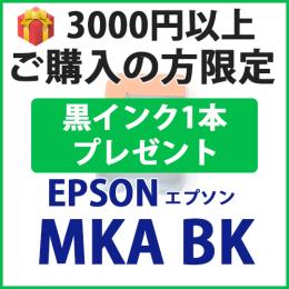 [プレゼント] 1本黒インクプレゼント　3000円以上ご購入 MKA-BK