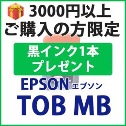 [プレゼント] 1本黒インクプレゼント　3000円以上ご購入 TOB-MB