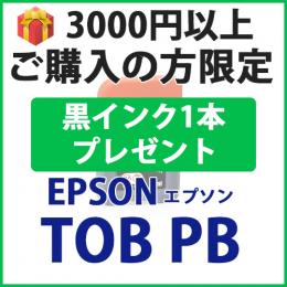 [プレゼント] 1本黒インクプレゼント　3000円以上ご購入 TOB-PB