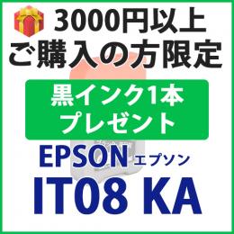 [プレゼント] 1本黒インクプレゼント　3000円以上ご購入 IT08KA