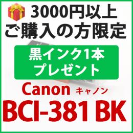[プレゼント] 1本黒インクプレゼント　3000円以上ご購入 BCI-381XLBK