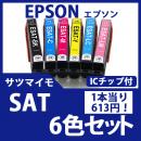 SAT(6色セット)(サツマイモ)エプソン[EPSON]互換インクカートリッジ