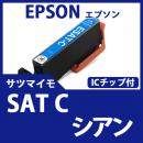 SAT-C(シアン)(サツマイモ)エプソン[EPSON]互換インクカートリッジ