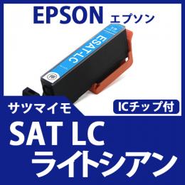 SAT-LC(ライトシアン)(サツマイモ)エプソン[EPSON]互換インクカートリッジ