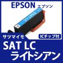 SAT-LC(ライトシアン)(サツマイモ)エプソン[EPSON]互換インクカートリッジ