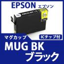MUG-BK(ブラック)(マグカップ)エプソン[EPSON]互換インクカートリッジ
