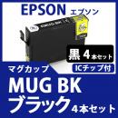 MUG-BK(ブラック　4個セット)(マグカップ)エプソン[EPSON]互換インクカートリッジ