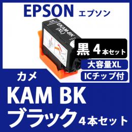 KAM-BK-L(ブラック増量　4個セット)(カメ)[EPSON]エプソン 互換インクカートリッジ